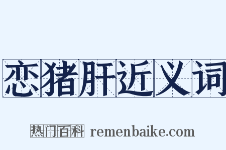 恋猪肝近义词是什么意思的图片